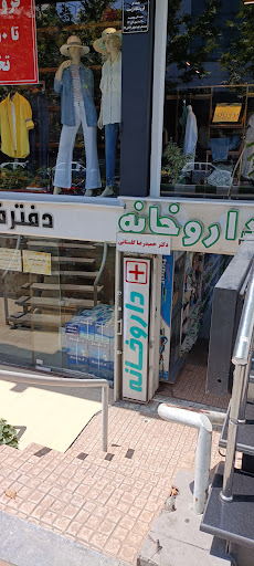 داروخانه دکتر حمیدرضا گلستانی