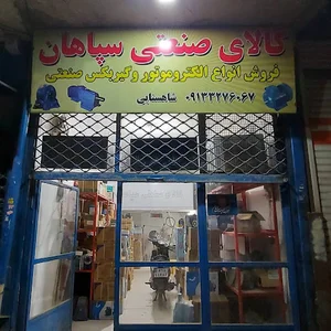 کالای صنعتی سپاهان