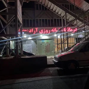 درمانگاه شبانه روزی آراد 2