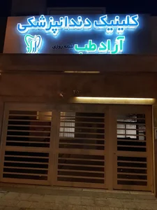 Aradteb dental clinic کلینیک دندانپزشکی آرادطب 3