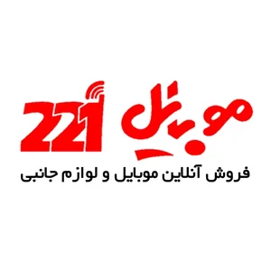 موبایل 221