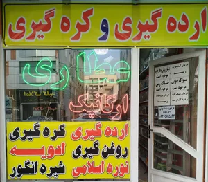 عطاری ارگانیک اسلامی 2