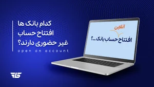 افتتاح حساب آنلاین