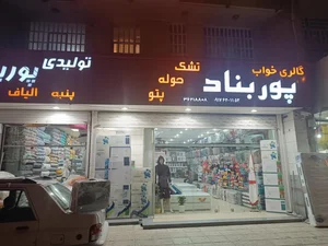 کالای خواب پوربناد(نمایندگی انحصاری خوشخواب) 3