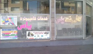 خدمات کامپیوتر یاس