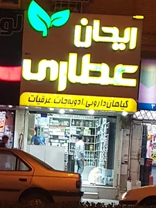 عطاری ریهان