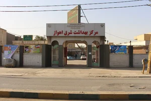 مرکز بهداشت شرق شهرستان اهواز