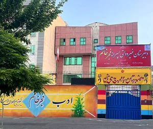 دبيرستان دوره دوم فجر خاتم