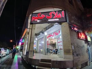 املاک حکیم