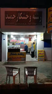 رشته خشکار حمید
