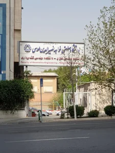 دانشکدهٔ مهندسی عمران دانشگاه صنعتی خواجه نصیرالدین طوسی 4