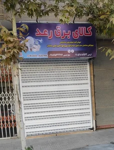 الکتریکی مجید