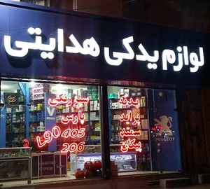 فروشگاه قطعات خودور هدایتی نیا