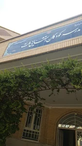 مدرسه کودکان استثنایی ملت