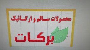 فروشگاه محصولات سالم و ارگانیک برکات
