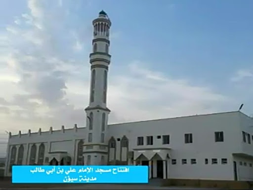 مسجد الإمام علي بن أبي طالب رضي الله عنه (سلّمه)