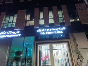 دکتر امیر فیلی