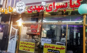 کبابسرای مهدی-شعبه 2
