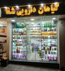 عرقیات و گیاهان دارویی شفا