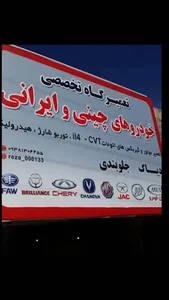 تعمیرگاه خودرو چینی