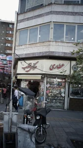 عطاری مرکزی انقلاب 3