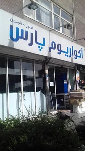 آکواریوم پارس
