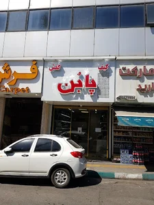 کیف و کفش پابن