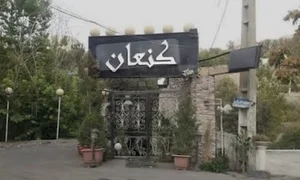 رستوران كنعان