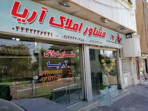مشاور املاک آریا