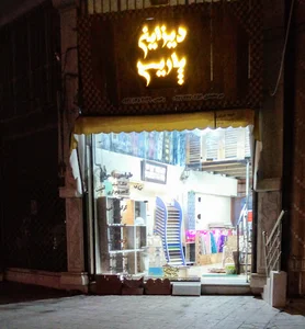 سوپرمارکت مهتاب