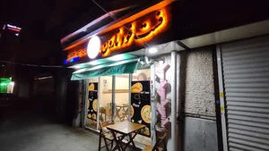 فست فود نارون