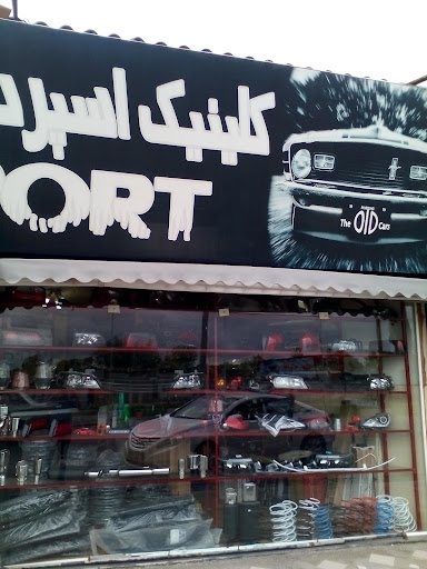 کلینیک اسپرت حمیدی