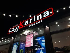 هایپر مارکت کارینا