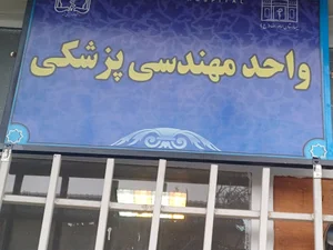 تعمیرات تجهیزات پزشکی مهام