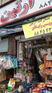 سوپر مارکت آرتین