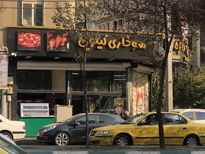 سرزمین مزه ها