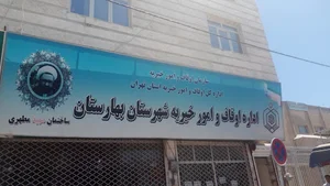 اداره اوقاف و امورخیریه شهرستان بهارستان