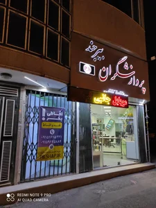 پردازشگران بیرجند