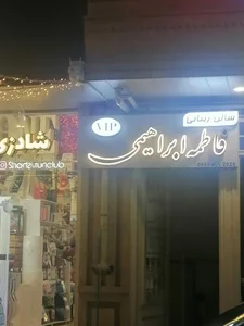 سالن زیبایی فاطمه ابراهیمی