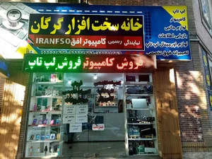 خانه سخت افزار گرگان