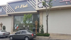 املاک بزرگ دی