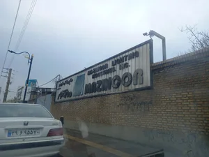 کارخانه قدیم مازی نور