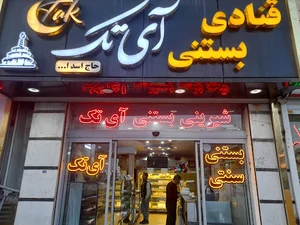 قنادی آی تک