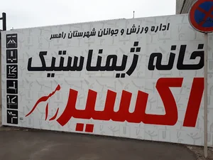 باشگاه اکسیر