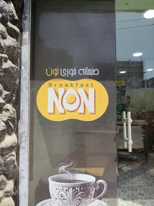 صبحانه خوری non