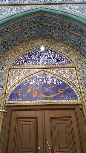 مسجد قائم(عج)