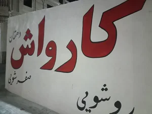 کارواش دهقان 3