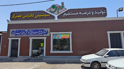 شرکت صنایع گوشتی خوزستان ( تین )