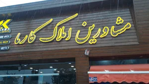 املاک کارما