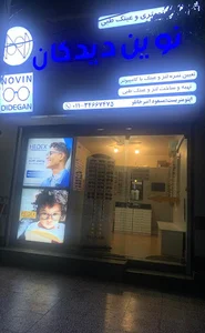 اپتومتری و عینک نوین دیدگان